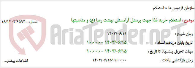 تصویر کوچک آگهی استعلام خرید غذا جهت پرسنل آرامستان بهشت رضا (ع) و مناسبتها