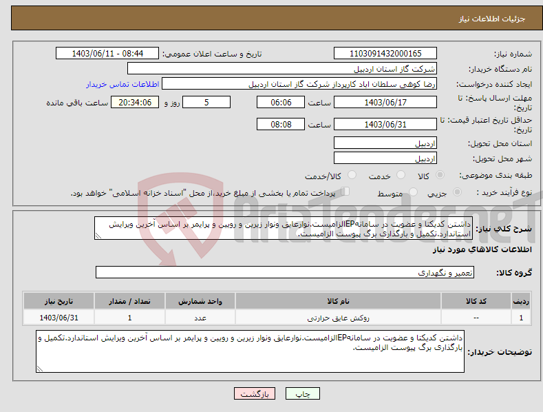 تصویر کوچک آگهی نیاز انتخاب تامین کننده-داشتن کدیکتا و عضویت در سامانهEPالزامیست.نوارعایق ونوار زیرین و رویین و پرایمر بر اساس آخرین ویرایش استاندارد.تکمیل و بارگذاری برگ پیوست الزامیست.