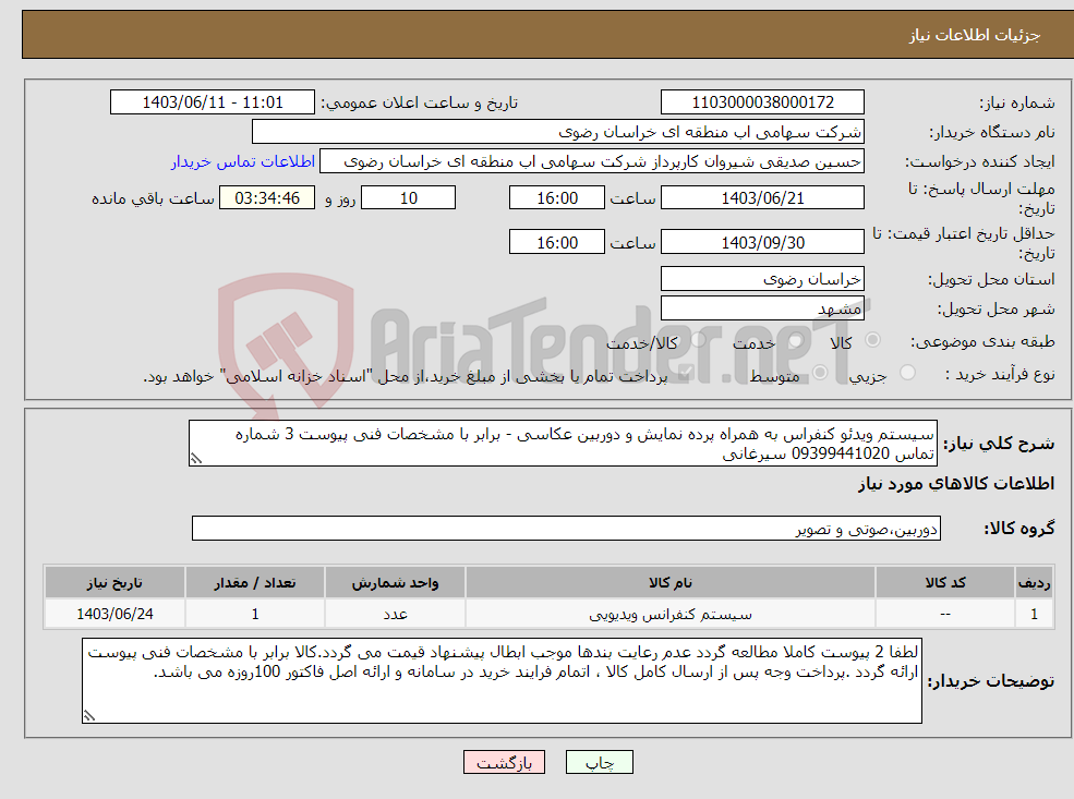 تصویر کوچک آگهی نیاز انتخاب تامین کننده-سیستم ویدئو کنفراس به همراه پرده نمایش و دوربین عکاسی - برابر با مشخصات فنی پیوست 3 شماره تماس 09399441020 سیرغانی