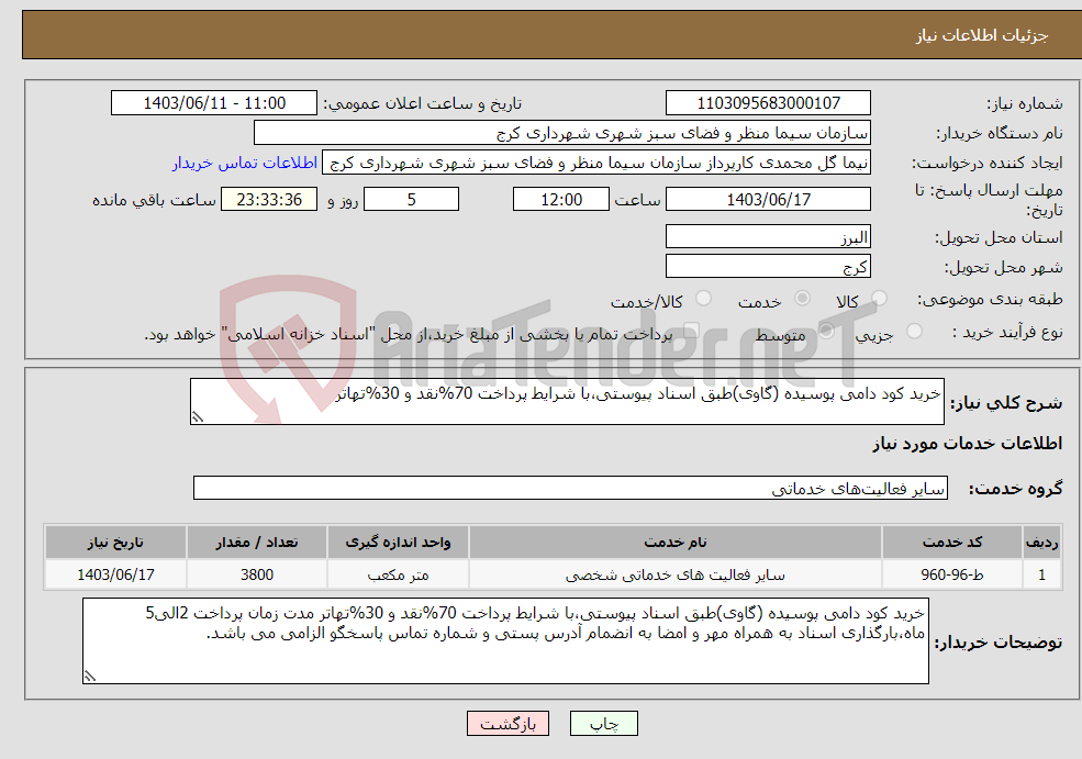 تصویر کوچک آگهی نیاز انتخاب تامین کننده-خرید کود دامی پوسیده (گاوی)طبق اسناد پیوستی،با شرایط پرداخت 70%نقد و 30%تهاتر 