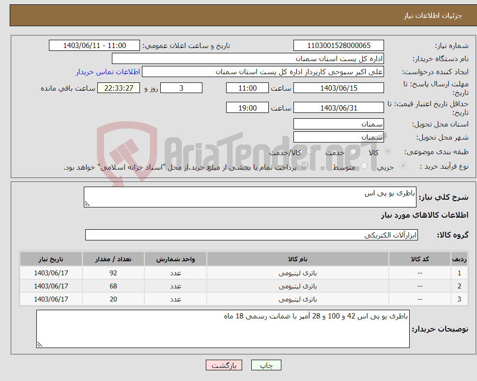 تصویر کوچک آگهی نیاز انتخاب تامین کننده-باطری یو پی اس