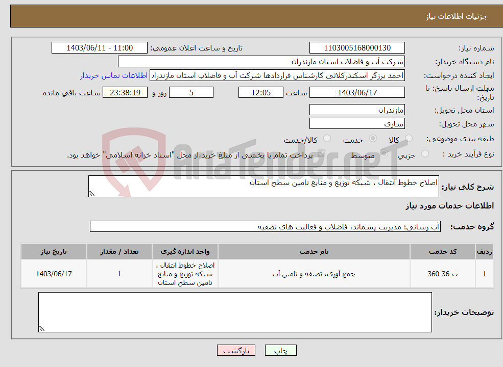 تصویر کوچک آگهی نیاز انتخاب تامین کننده-اصلاح خطوط انتقال ، شبکه توزیع و منابع تامین سطح استان