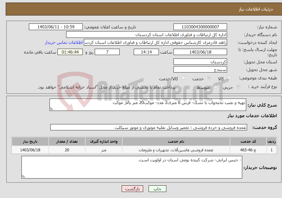 تصویر کوچک آگهی نیاز انتخاب تامین کننده-تهیه و نصب تختخواب با تشک- فرش 6 متری2 عدد- موکت20 متر پالاز موکت