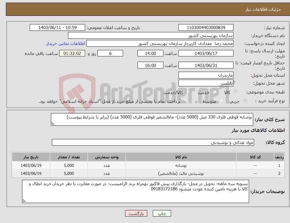 تصویر کوچک آگهی نیاز انتخاب تامین کننده-نوشابه قوطی فلزی 330 میل (5000 عدد)- ماءالشعیر قوطی فلزی (5000 عدد) (برابر با شرایط پیوست)
