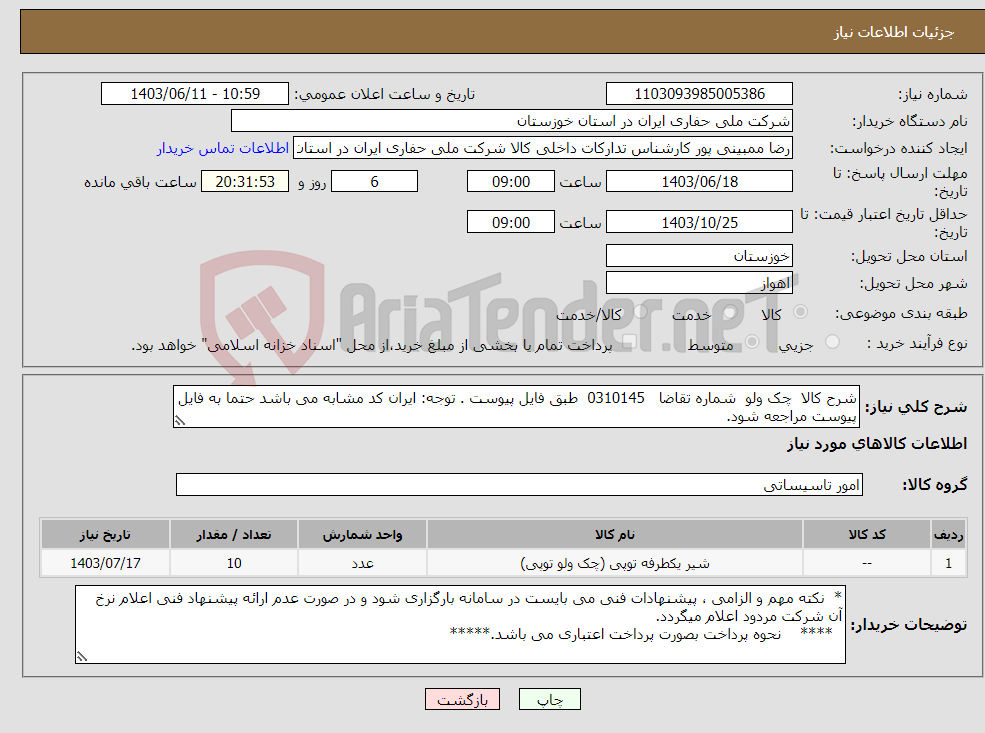 تصویر کوچک آگهی نیاز انتخاب تامین کننده-شرح کالا چک ولو شماره تقاضا 0310145 طبق فایل پیوست . توجه: ایران کد مشابه می باشد حتما به فایل پیوست مراجعه شود.