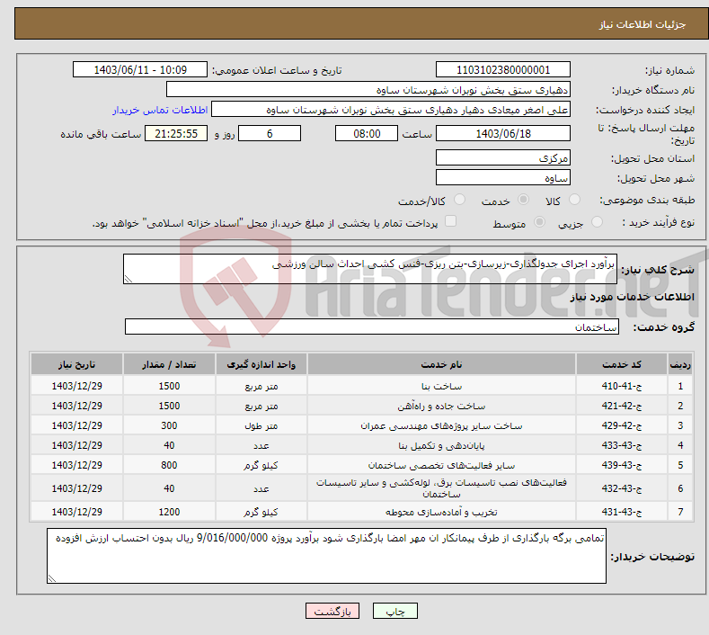 تصویر کوچک آگهی نیاز انتخاب تامین کننده-برآورد اجرای جدولگذاری-زیرسازی-بتن ریزی-فنس کشی احداث سالن ورزشی 