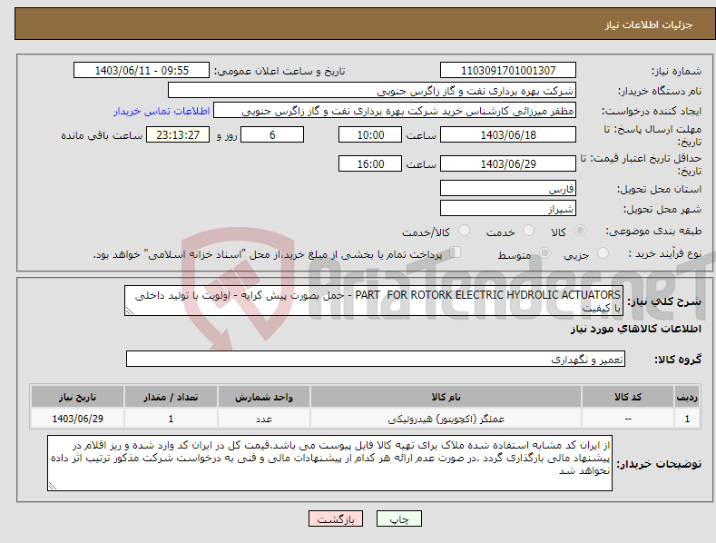 تصویر کوچک آگهی نیاز انتخاب تامین کننده-PART FOR ROTORK ELECTRIC HYDROLIC ACTUATORS - حمل بصورت پیش کرایه - اولویت با تولید داخلی با کیفیت