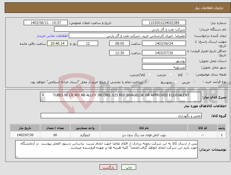 تصویر کوچک آگهی نیاز انتخاب تامین کننده- TUBES NI CR MO NB ALLOY INCONIL 625 REF SWAGELOK OR APPROVED EQUIVALENT 