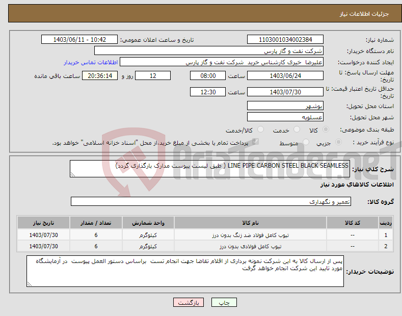 تصویر کوچک آگهی نیاز انتخاب تامین کننده-LINE PIPE CARBON STEEL BLACK SEAMLESS ( طبق لیست پیوست مدارک بارگذاری گردد)