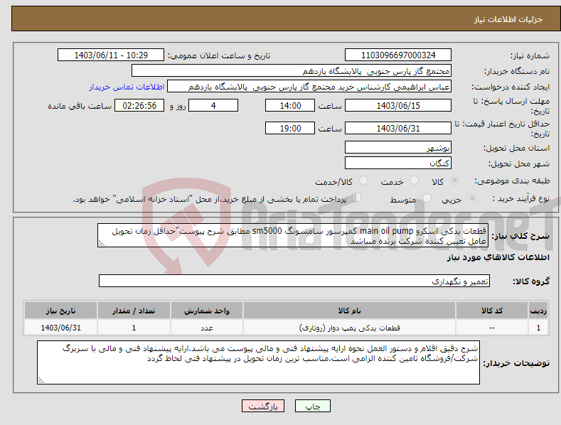 تصویر کوچک آگهی نیاز انتخاب تامین کننده-قطعات یدکی اسکرو main oil pump کمپرسور سامسونگ sm5000 مطابق شرح پیوست"حداقل زمان تحویل عامل تعیین کننده شرکت برنده میباشد