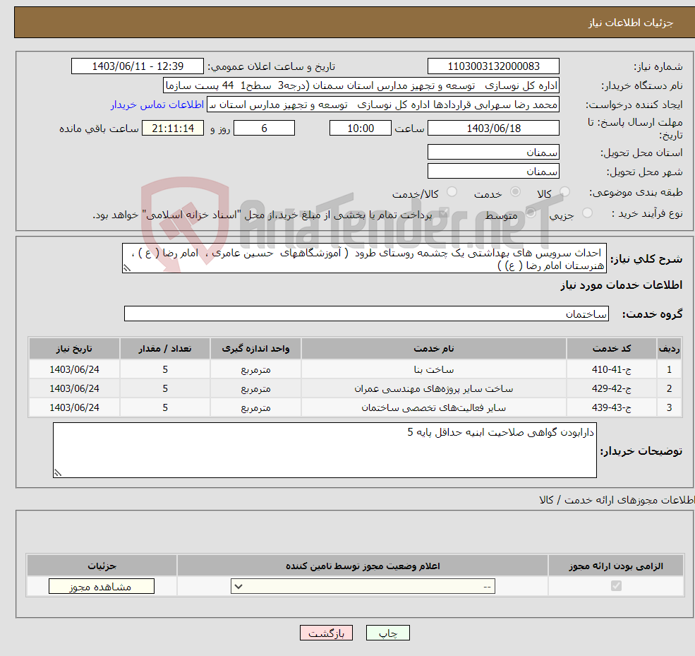 تصویر کوچک آگهی نیاز انتخاب تامین کننده- احداث سرویس های بهداشتی یک چشمه روستای طرود ( آموزشگاههای حسین عامری ، امام رضا ( ع ) ، هنرستان امام رضا ( ع) ) 