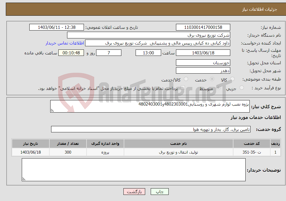 تصویر کوچک آگهی نیاز انتخاب تامین کننده-پژوه نصب لوازم شهری و روستایی4802303001و4802403001