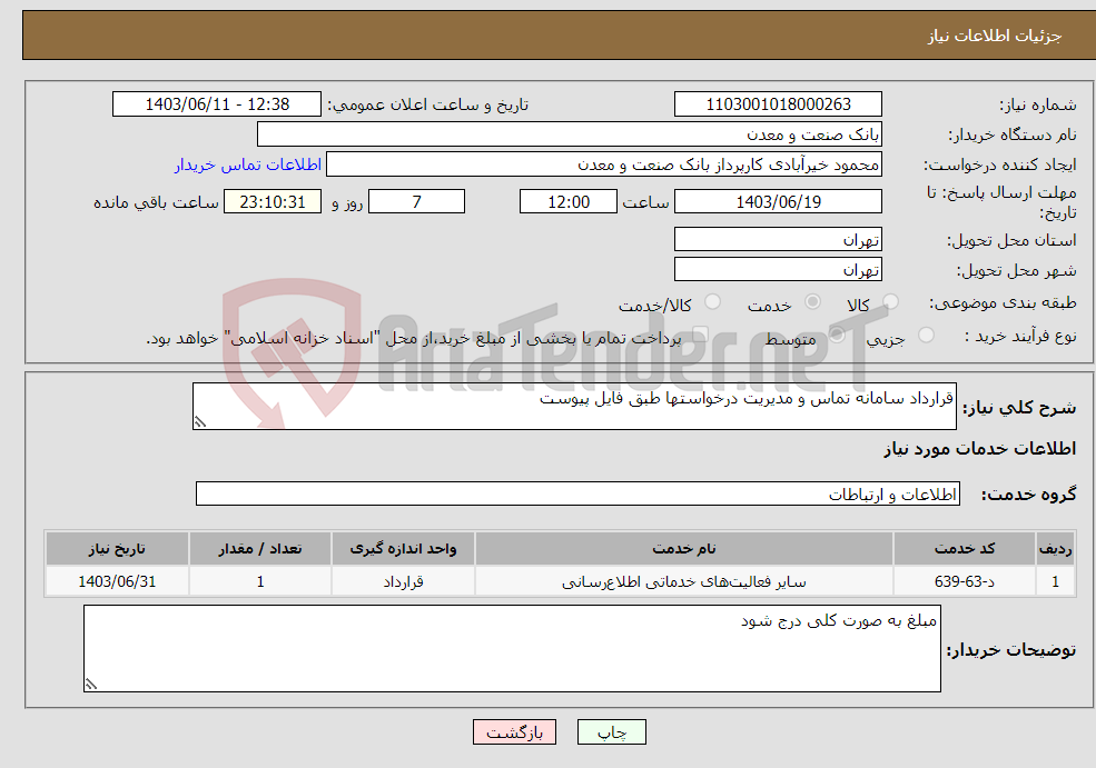 تصویر کوچک آگهی نیاز انتخاب تامین کننده-قرارداد سامانه تماس و مدیریت درخواستها طبق فایل پیوست