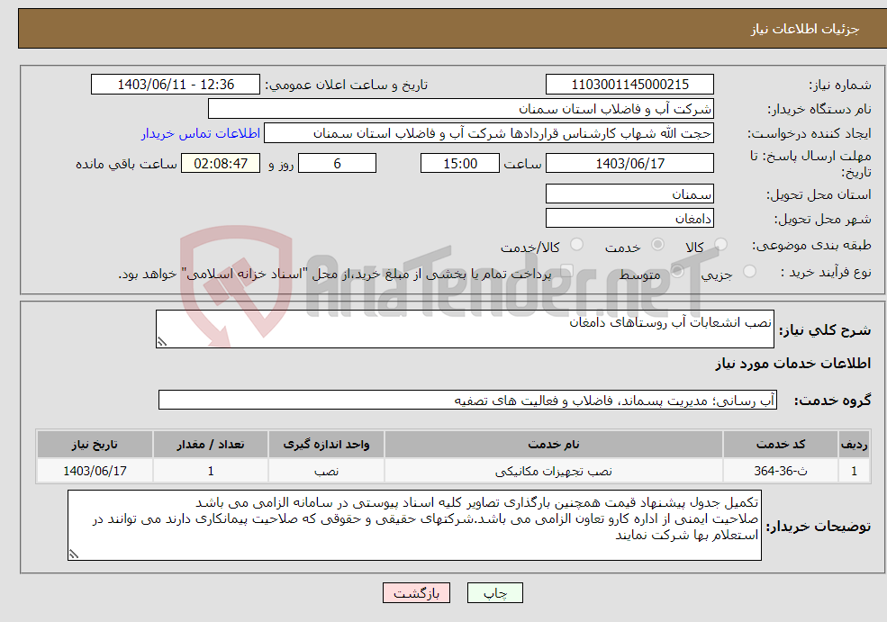 تصویر کوچک آگهی نیاز انتخاب تامین کننده-نصب انشعابات آب روستاهای دامغان
