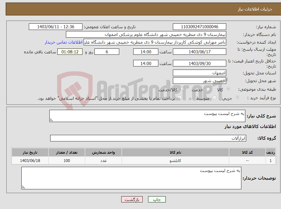 تصویر کوچک آگهی نیاز انتخاب تامین کننده-به شرح لیست پیوست 