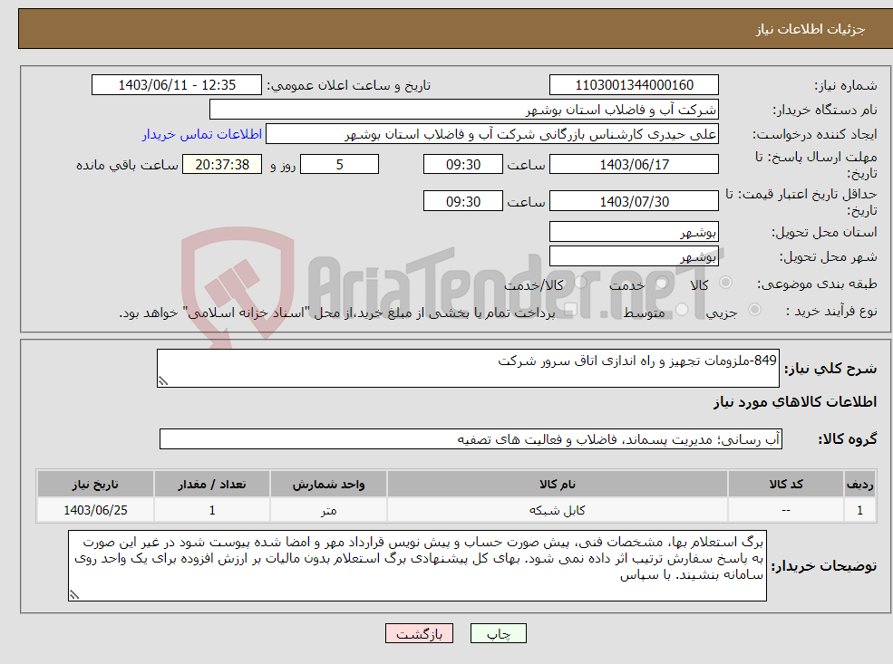 تصویر کوچک آگهی نیاز انتخاب تامین کننده-849-ملزومات تجهیز و راه اندازی اتاق سرور شرکت