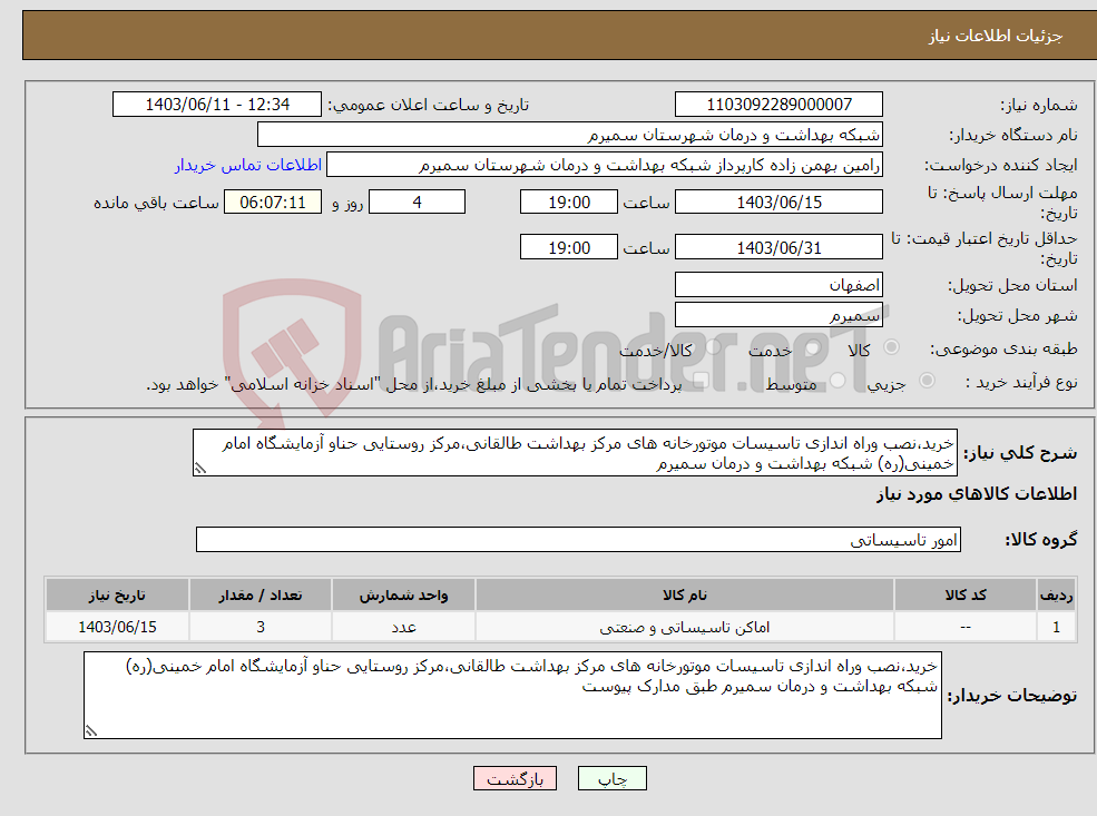 تصویر کوچک آگهی نیاز انتخاب تامین کننده-خرید،نصب وراه اندازی تاسیسات موتورخانه های مرکز بهداشت طالقانی،مرکز روستایی حناو آزمایشگاه امام خمینی(ره) شبکه بهداشت و درمان سمیرم