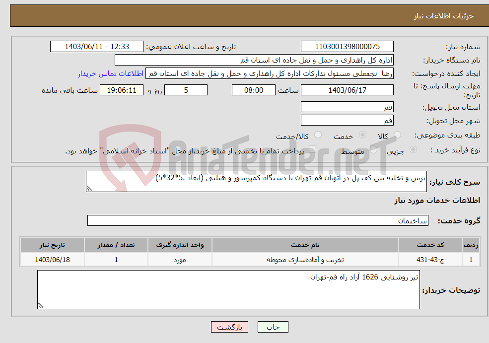 تصویر کوچک آگهی نیاز انتخاب تامین کننده-برش و تخلیه بتن کف پل در اتوبان قم-تهران با دستگاه کمپرسور و هیلتی (ابعاد .5*32*5)
