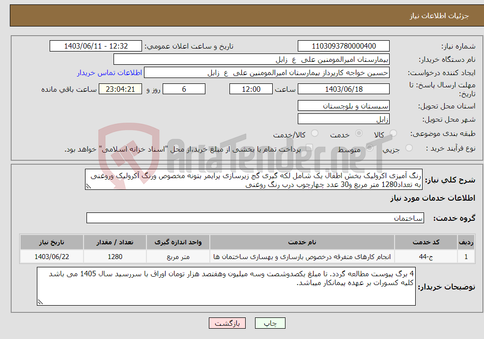 تصویر کوچک آگهی نیاز انتخاب تامین کننده-رنگ آمیزی اکرولیک بخش اطفال یک شامل لکه گیری گچ زیرسازی پرایمر بتونه مخصوص ورنگ آکرولیک وروغنی به تعداد1280 متر مربع و30 عدد چهارچوب درب رنگ روغنی