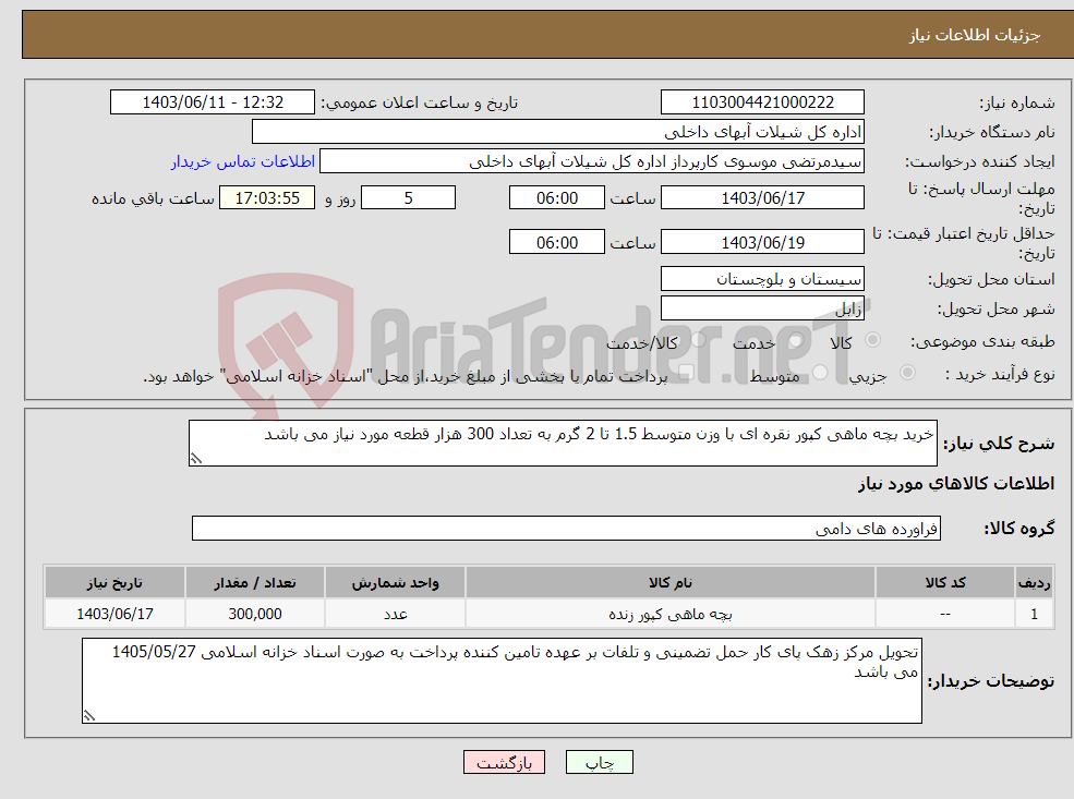 تصویر کوچک آگهی نیاز انتخاب تامین کننده-خرید بچه ماهی کپور نقره ای با وزن متوسط 1.5 تا 2 گرم به تعداد 300 هزار قطعه مورد نیاز می باشد