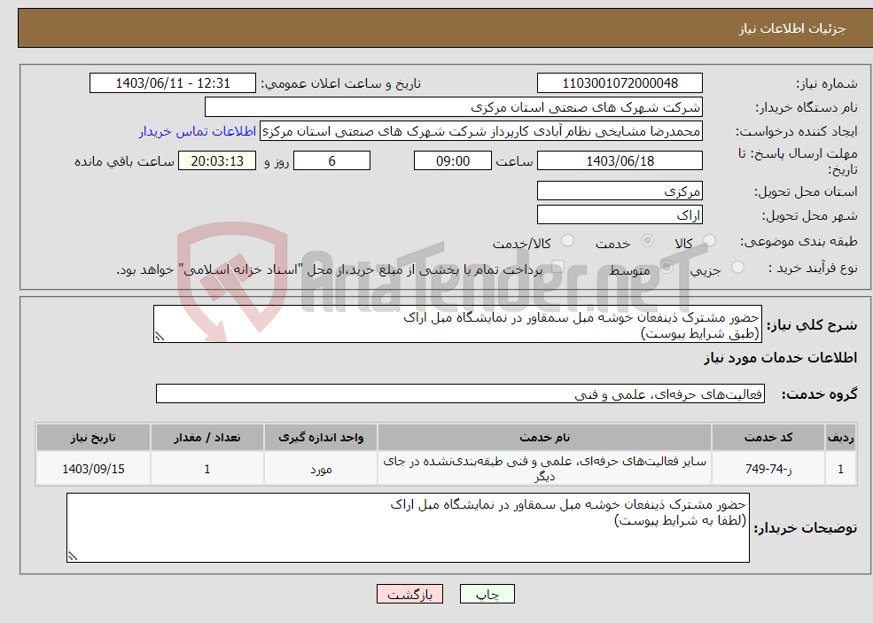 تصویر کوچک آگهی نیاز انتخاب تامین کننده-حضور مشترک ذینفعان خوشه مبل سمقاور در نمایشگاه مبل اراک (طبق شرایط پیوست) 