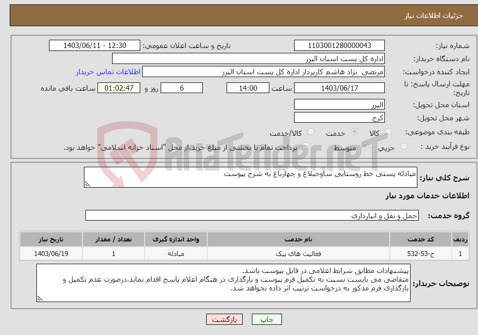 تصویر کوچک آگهی نیاز انتخاب تامین کننده-مبادله پستی خط روستایی ساوجبلاغ و چهارباغ به شرح پیوست