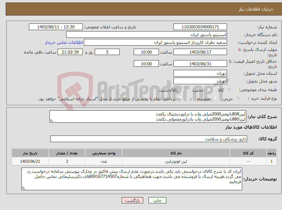 تصویر کوچک آگهی نیاز انتخاب تامین کننده-لیزر808نانومتر2000میلی وات با درایوردیجیتال یکعدد لیزر880نانومتر2000میلی وات بادرایورمعمولی یکعدد