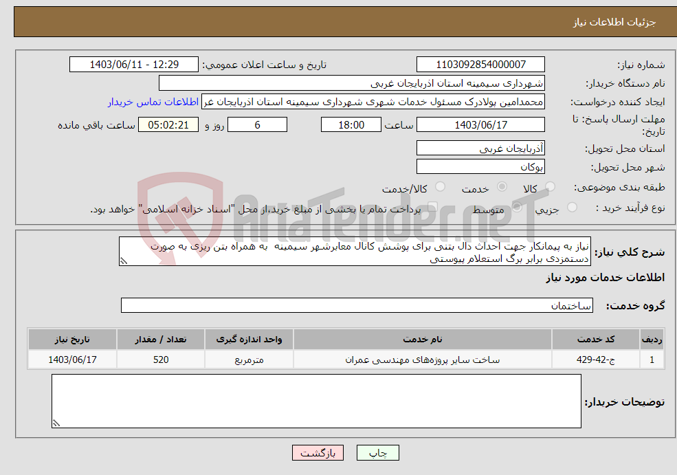 تصویر کوچک آگهی نیاز انتخاب تامین کننده-نیاز به پیمانکار جهت احداث دال بتنی برای پوشش کانال معابرشهر سیمینه به همراه بتن ریزی به صورت دستمزدی برابر برگ استعلام پیوستی