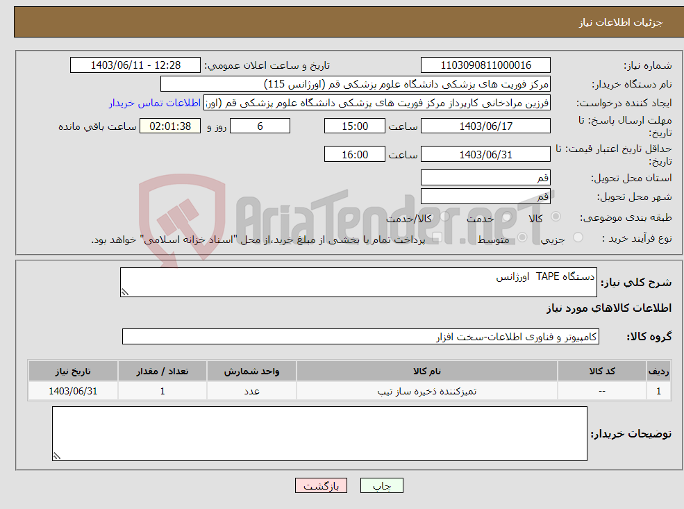 تصویر کوچک آگهی نیاز انتخاب تامین کننده-دستگاه TAPE اورژانس