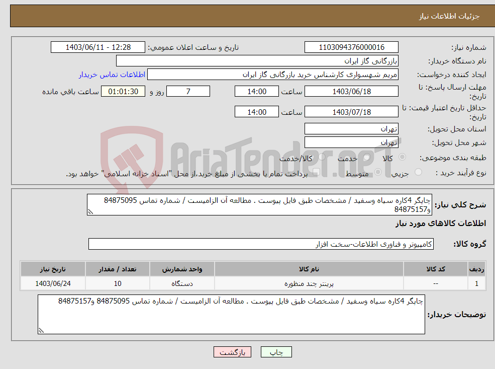 تصویر کوچک آگهی نیاز انتخاب تامین کننده-چاپگر 4کاره سیاه وسفید / مشخصات طبق فایل پیوست . مطالعه آن الزامیست / شماره تماس 84875095 و84875157 