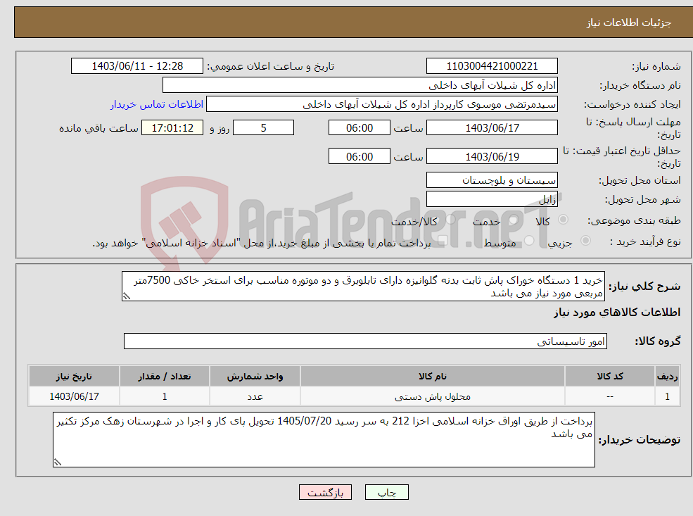 تصویر کوچک آگهی نیاز انتخاب تامین کننده-خرید 1 دستگاه خوراک پاش ثابت بدنه گلوانیزه دارای تابلوبرق و دو موتوره مناسب برای استخر خاکی 7500متر مربعی مورد نیاز می باشد