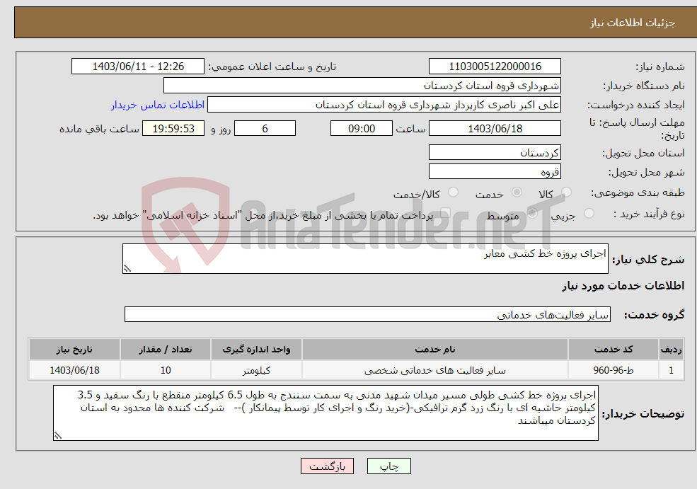 تصویر کوچک آگهی نیاز انتخاب تامین کننده-اجرای پروژه خط کشی معابر