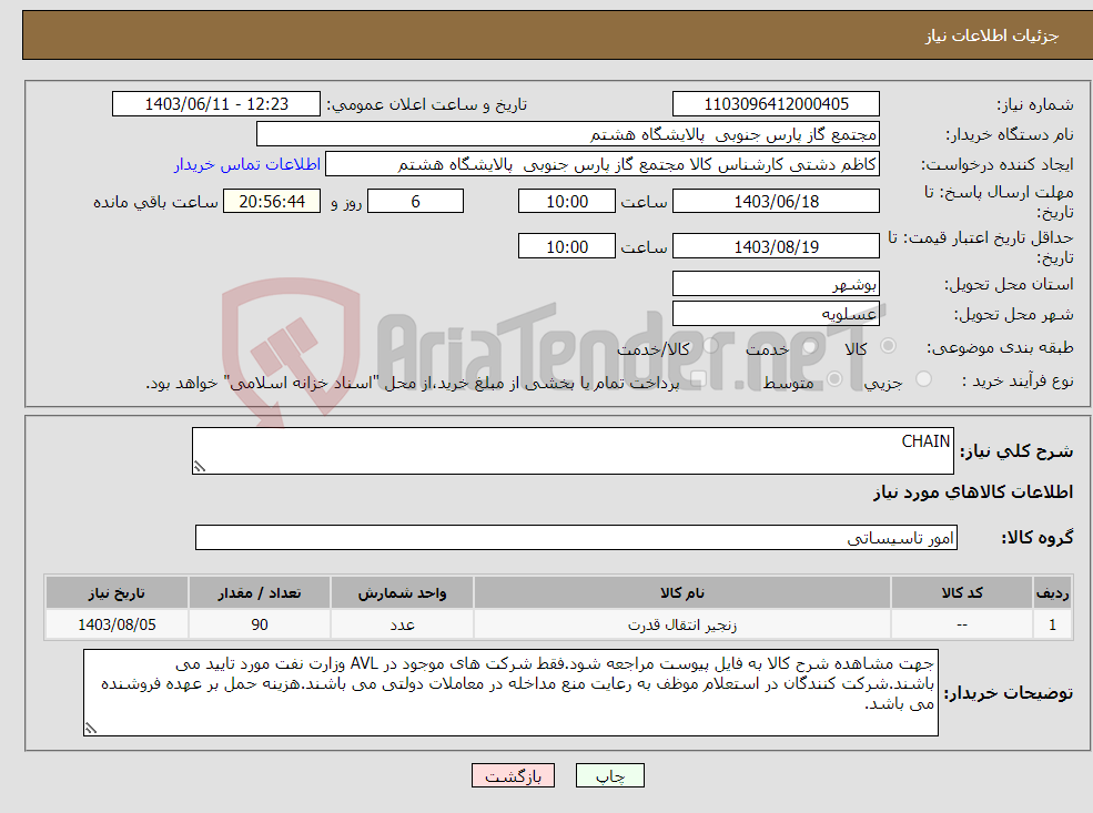 تصویر کوچک آگهی نیاز انتخاب تامین کننده-CHAIN