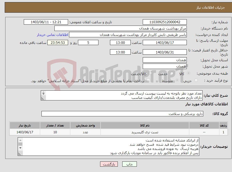 تصویر کوچک آگهی نیاز انتخاب تامین کننده-تعداد مورد نظر باتوجه به لیست پیوست ارسال می گردد دارای تاریخ مصرف بلندمدت/دارای کیفیت مناسب دارای IMDوirc