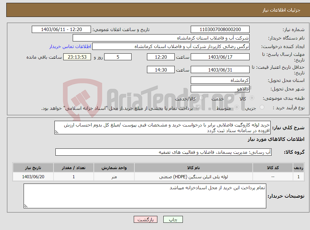 تصویر کوچک آگهی نیاز انتخاب تامین کننده-خرید لوله کاروگیت فاضلابی برابر با درخواست خرید و مشخصات فنی پیوست /مبلغ کل بدوم احتساب ارزش افزوده در سامانه ستاد ثبت گردد 