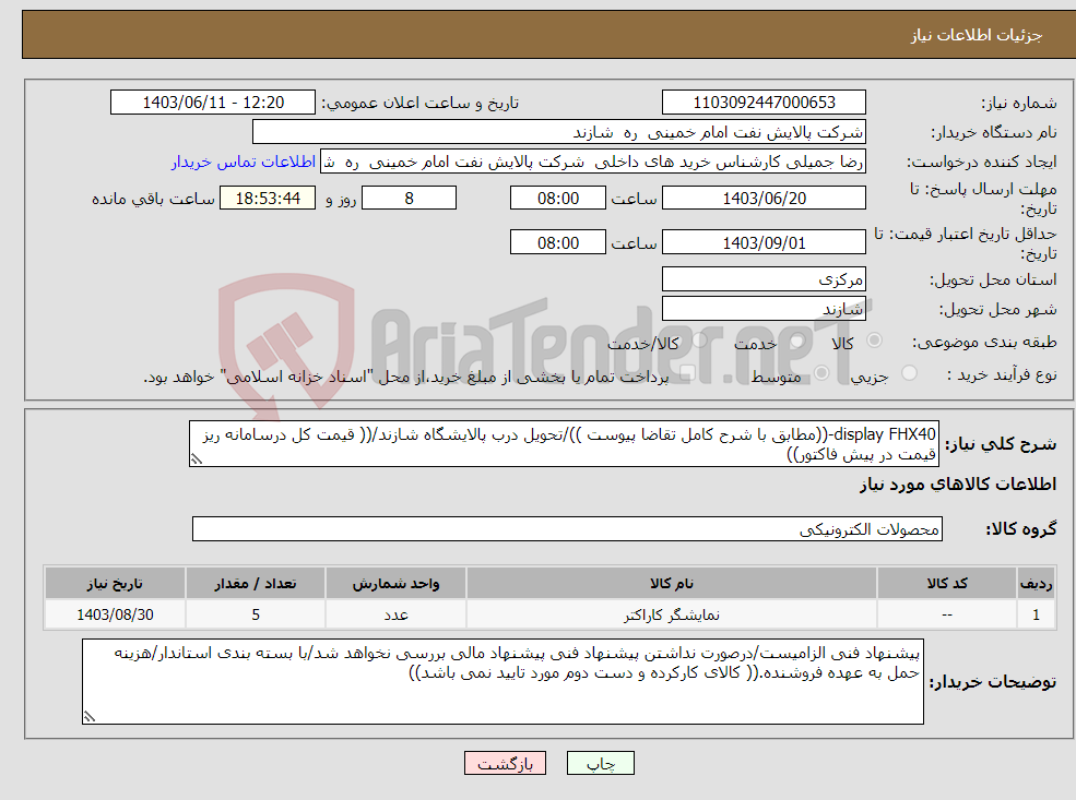 تصویر کوچک آگهی نیاز انتخاب تامین کننده-display FHX40-((مطابق با شرح کامل تقاضا پیوست ))/تحویل درب پالایشگاه شازند/(( قیمت کل درسامانه ریز قیمت در پیش فاکتور))