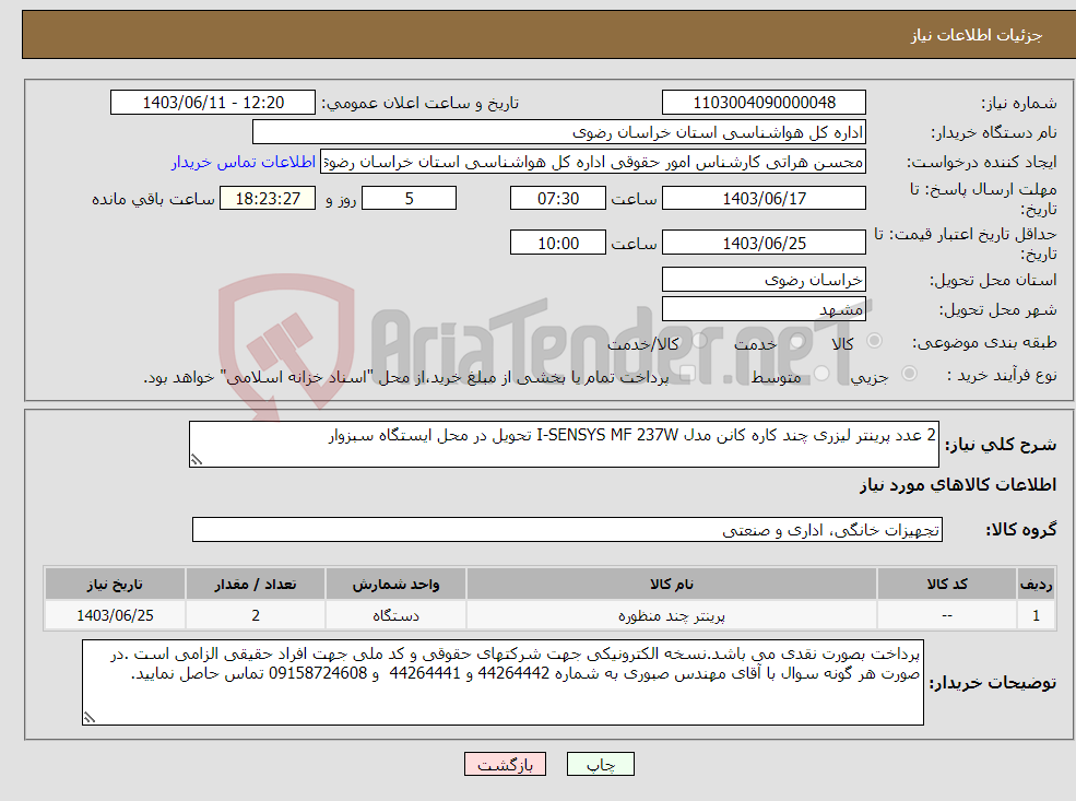 تصویر کوچک آگهی نیاز انتخاب تامین کننده-2 عدد پرینتر لیزری چند کاره کانن مدل I-SENSYS MF 237W تحویل در محل ایستگاه سبزوار