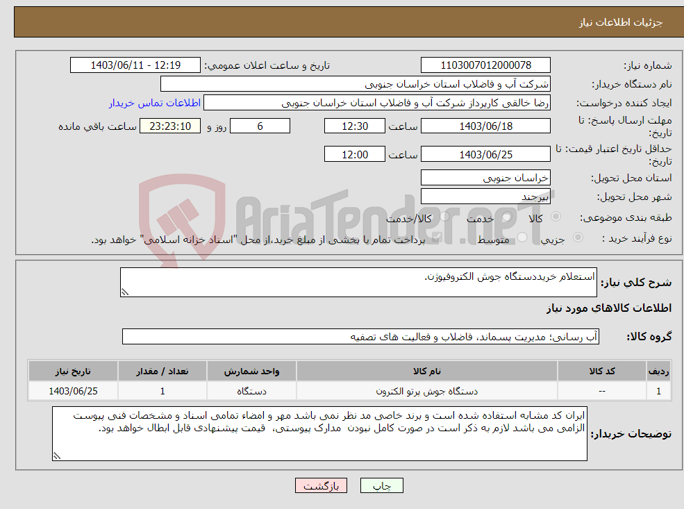 تصویر کوچک آگهی نیاز انتخاب تامین کننده-استعلام خریددستگاه جوش الکتروفیوژن.