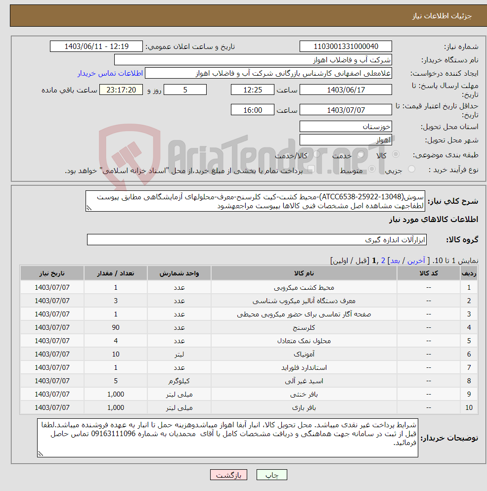تصویر کوچک آگهی نیاز انتخاب تامین کننده-سوش(ATCC6538-25922-13048)-محیط کشت-کیت کلرسنج-معرف-محلولهای آزمایشگاهی مطابق پیوست لطفاجهت مشاهده اصل مشخصات فنی کالاها بپیوست مراجعهشود