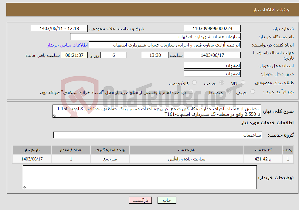 تصویر کوچک آگهی نیاز انتخاب تامین کننده- بخشی از عملیات اجرای حفاری مکانیکی شمع در پروژه احداث مسیر رینگ حفاظتی حدفاصل کیلومتر 1.150 تا 2.550 واقع در منطقه 15 شهرداری اصفهان-T161