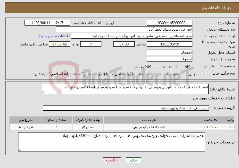 تصویر کوچک آگهی نیاز انتخاب تامین کننده-تعمیرات اضطراری پست هوایی و زمینی به روش خط سرد خط سردبه مبلغ پایه 230میلیون تومان