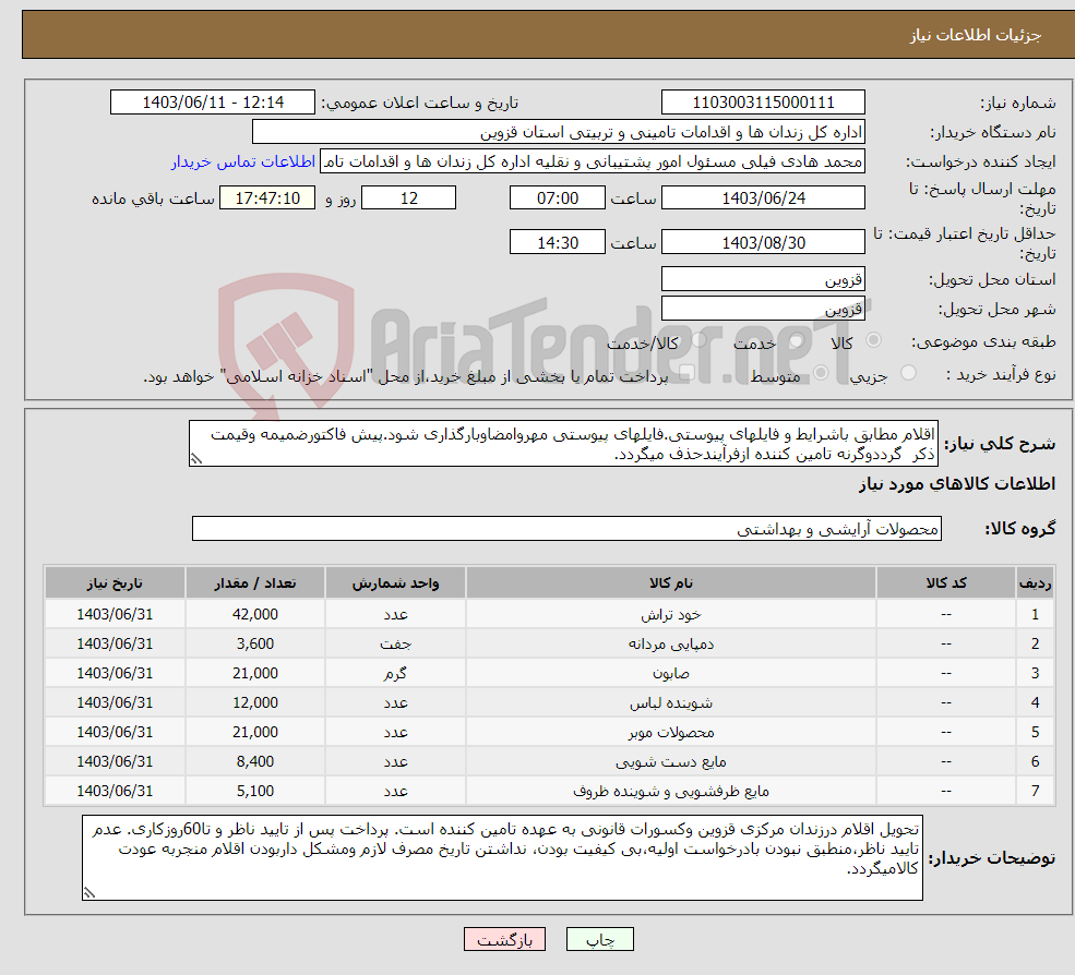 تصویر کوچک آگهی نیاز انتخاب تامین کننده-اقلام مطابق باشرایط و فایلهای پیوستی.فایلهای پیوستی مهروامضاوبارگذاری شود.پیش فاکتورضمیمه وقیمت ذکر گرددوگرنه تامین کننده ازفرآیندحذف میگردد.