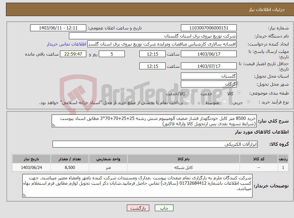 تصویر کوچک آگهی نیاز انتخاب تامین کننده-خرید 8500 متر کابل خودنگهدار فشار ضعیف آلومینیوم شش رشته 25+25+70+70*3 مطابق اسناد پیوست (شرایط تسویه نقدی پس ازتحویل کالا وارائه فاکتور)