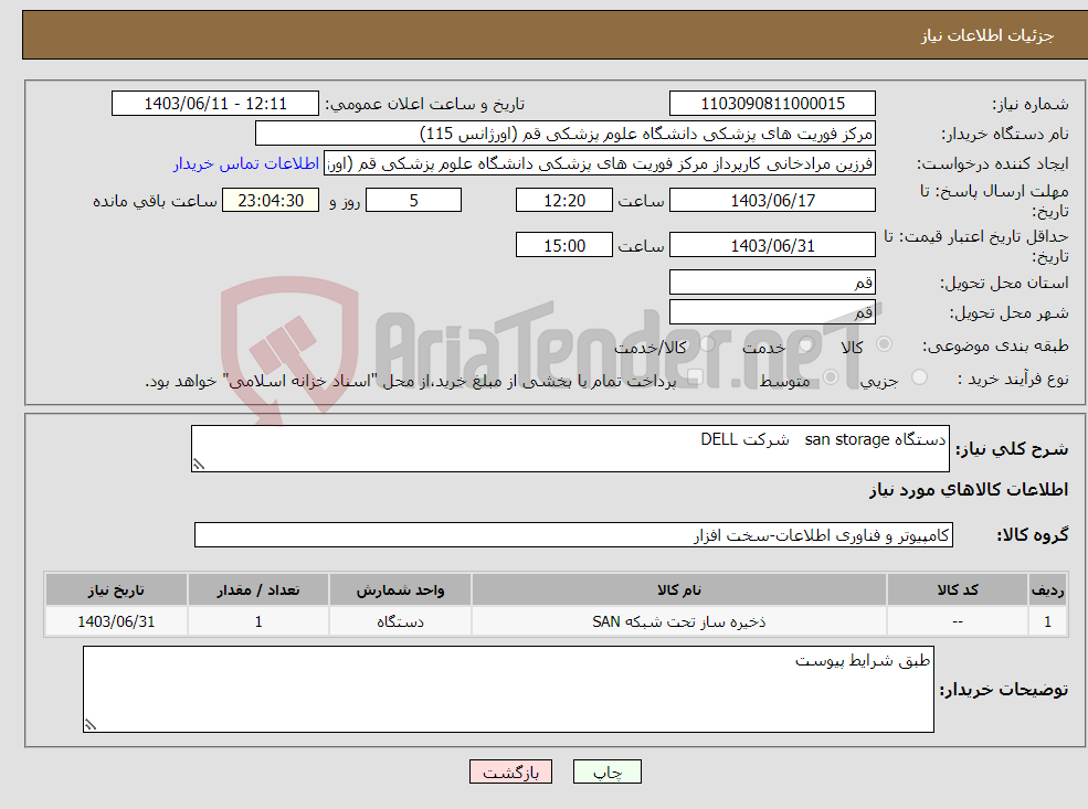 تصویر کوچک آگهی نیاز انتخاب تامین کننده-دستگاه san storage شرکت DELL