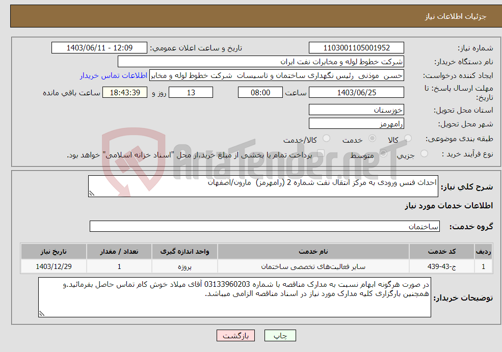 تصویر کوچک آگهی نیاز انتخاب تامین کننده-احداث فنس ورودی به مرکز انتقال نفت شماره 2 (رامهرمز) مارون/اصفهان 