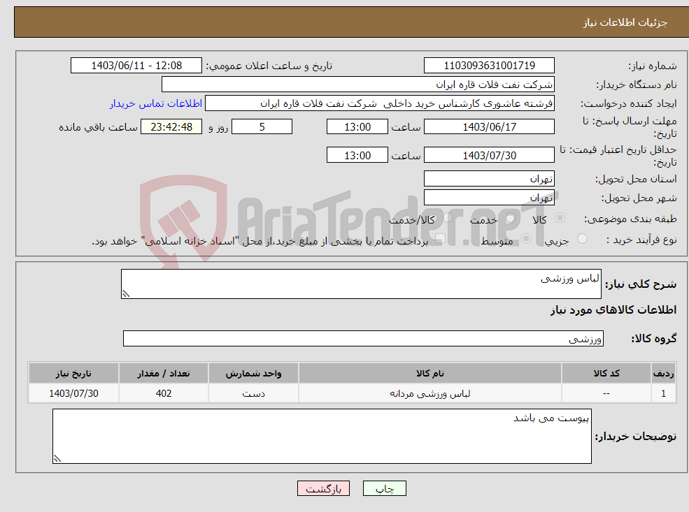 تصویر کوچک آگهی نیاز انتخاب تامین کننده-لباس ورزشی