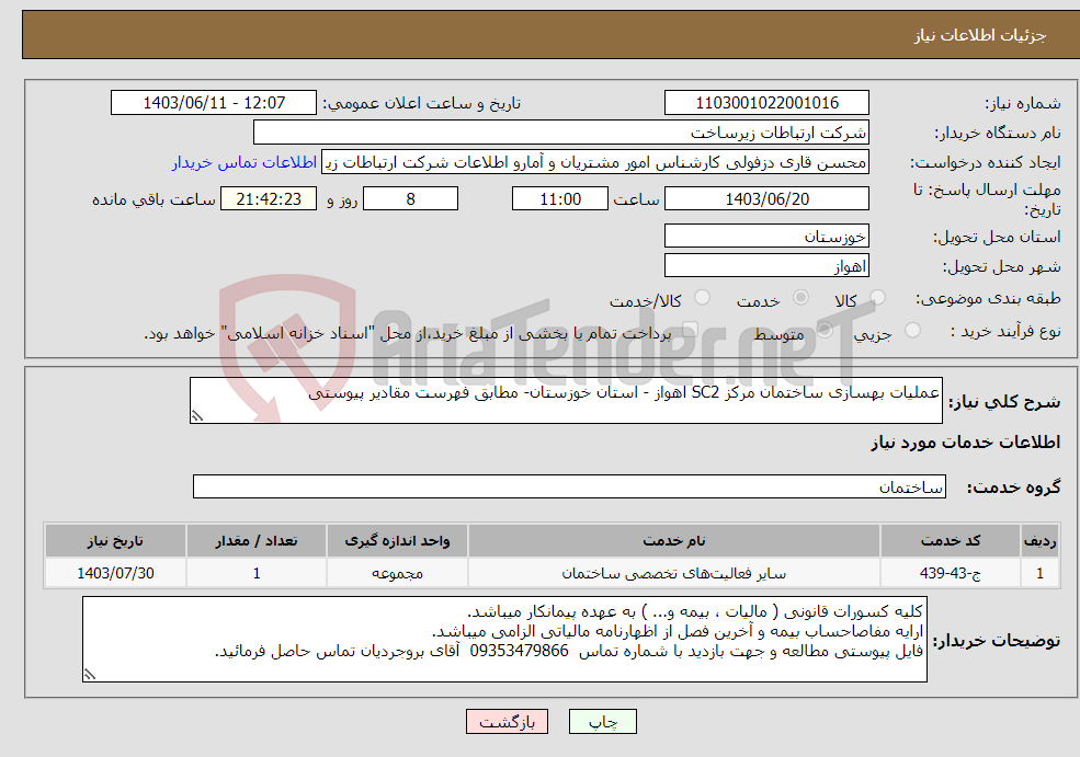 تصویر کوچک آگهی نیاز انتخاب تامین کننده-عملیات بهسازی ساختمان مرکز SC2 اهواز - استان خوزستان- مطابق فهرست مقادیر پیوستی