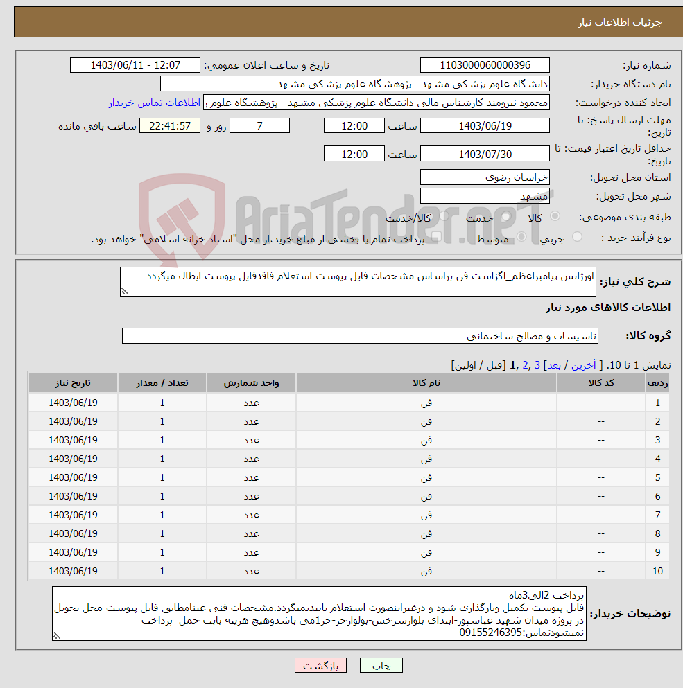 تصویر کوچک آگهی نیاز انتخاب تامین کننده-اورژانس پیامبراعظم_اگزاست فن براساس مشخصات فایل پیوست-استعلام فاقدفایل پیوست ابطال میگردد