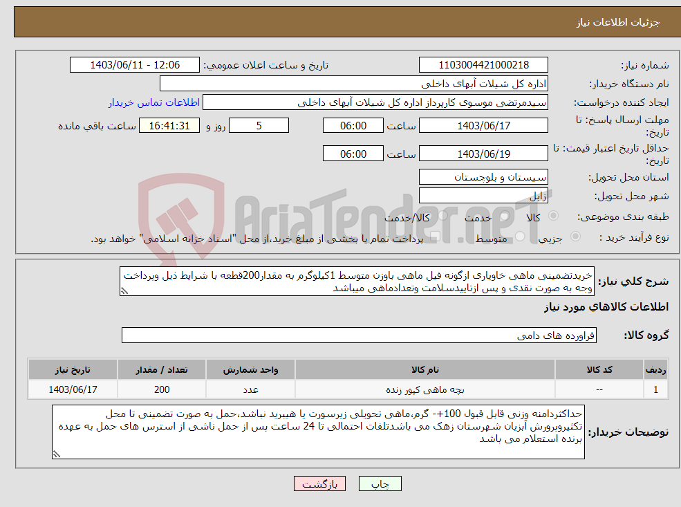تصویر کوچک آگهی نیاز انتخاب تامین کننده-خریدتضمینی ماهی خاویاری ازگونه فیل ماهی باوزن متوسط 1کیلوگرم به مقدار200قطعه با شرایط ذیل وپرداخت وجه به صورت نقدی و پس ازتاییدسلامت وتعدادماهی میباشد