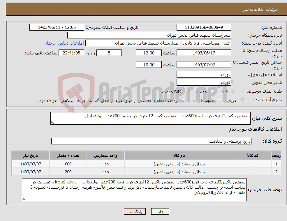 تصویر کوچک آگهی نیاز انتخاب تامین کننده-سفتی باکس3لیتری درب قرمز600عدد -سفتی باکس 12لیتری درب قرمز 200عدد -تولیدداخل